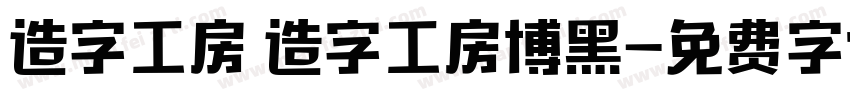 造字工房 造字工房博黑字体转换
